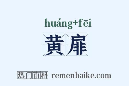 黄扉是什么意思的图片